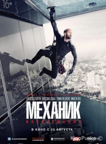 Механик: Воскрешение / Mechanic: Resurrection 2016 смотреть онлайн