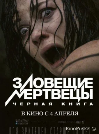 Зловещие мертвецы: Черная книга / Evil Dead 2013 смотреть онлайн Зловещие мертвецы: Черная книга / Evil Dead 2013 смотреть онлайн