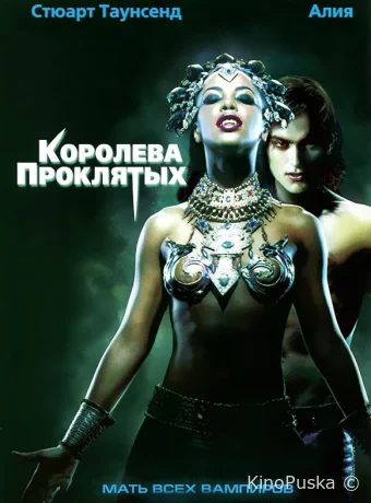 Королева проклятых / Queen of the Damned 2002 смотреть онлайн Королева проклятых / Queen of the Damned 2002 смотреть онлайн
