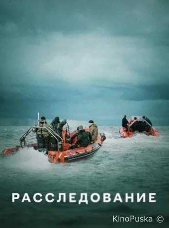 Сериал Расследование / The Investigation 2020 смотреть онлайн 2 сезон 7 серия