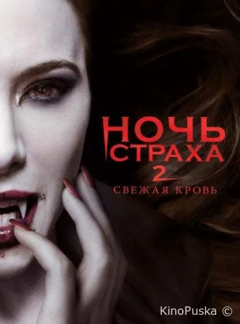 Ночь страха 2: Свежая кровь / Fright Night 2: New Blood 2013 смотреть онлайн Ночь страха 2: Свежая кровь / Fright Night 2: New Blood 2013 смотреть онлайн