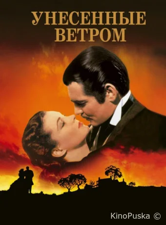 Унесенные ветром / Gone with the Wind 1939 смотреть онлайн Унесенные ветром / Gone with the Wind 1939 смотреть онлайн