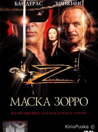 Маска Зорро / The Mask of Zorro 1998 смотреть онлайн