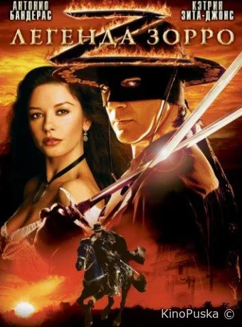 Легенда Зорро / The Legend of Zorro 2005 смотреть онлайн Легенда Зорро / The Legend of Zorro 2005 смотреть онлайн