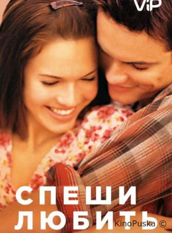 Спеши любить / A Walk to Remember 2002 смотреть онлайн Спеши любить / A Walk to Remember 2002 смотреть онлайн