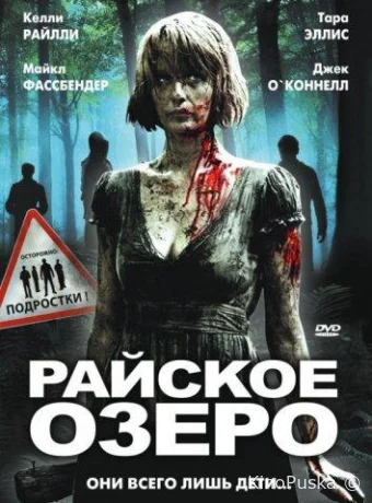 Райское озеро / Eden Lake 2008 смотреть онлайн