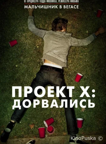 Проект X: Дорвались / Project X / Extended Cut 2012 смотреть онлайн