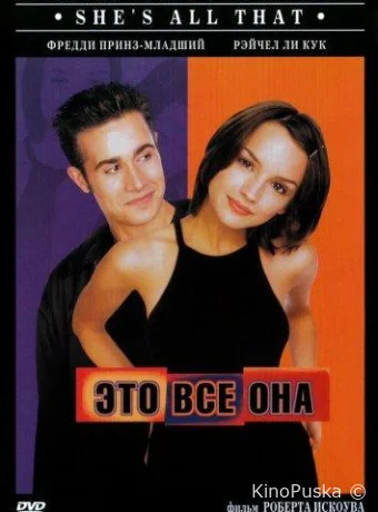 Это всё она / She's All That 1999 смотреть онлайн Это всё она / She's All That 1999 смотреть онлайн