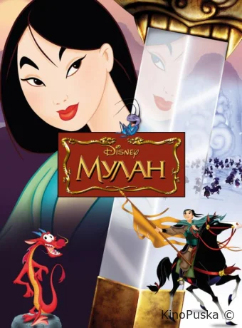 Мулан / Mulan 1998 смотреть онлайн