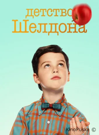 Сериал Детство Шелдона / Young Sheldon 2017 смотреть онлайн 8 сезон 15 серия Сериал Детство Шелдона / Young Sheldon 2017 смотреть онлайн 8 сезон 15 серия