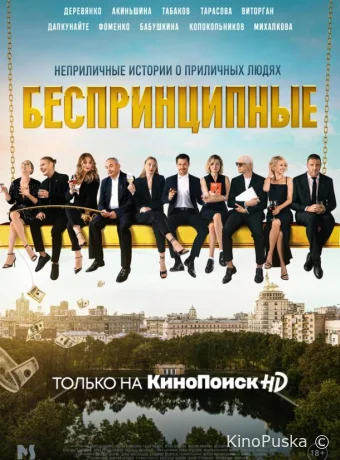 Сериал Беспринципные / 2020 смотреть онлайн 5 сезон 9 серия Сериал Беспринципные / 2020 смотреть онлайн 5 сезон 9 серия