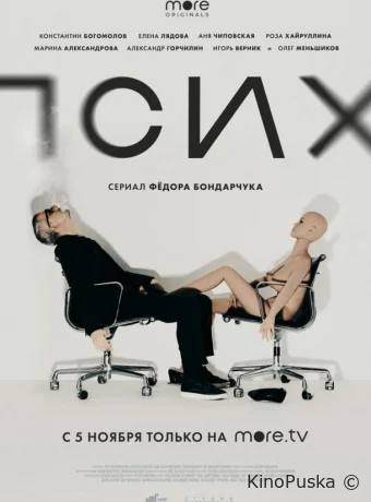 Сериал Псих /  2020 смотреть онлайн 2 сезон 9 серия
