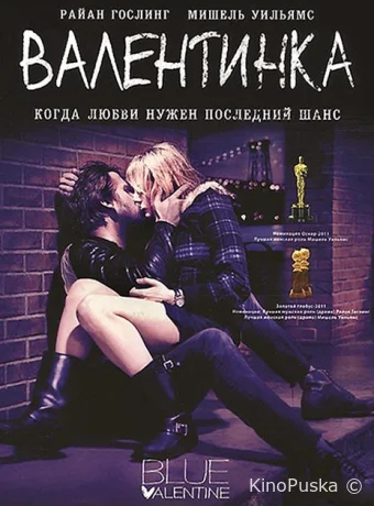 Валентинка / Грустная валентинка / Blue Valentine 2010 смотреть онлайн Валентинка / Грустная валентинка / Blue Valentine 2010 смотреть онлайн