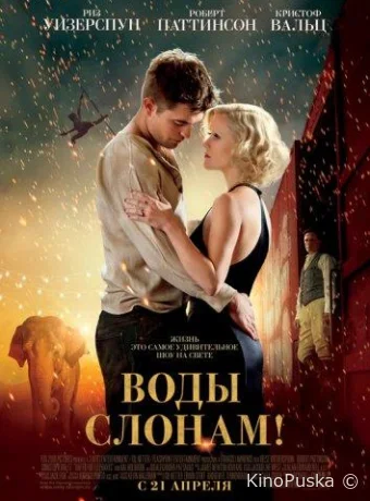 Воды слонам / Water for Elephants 2011 смотреть онлайн Воды слонам / Water for Elephants 2011 смотреть онлайн