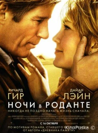 Ночи в Роданте / Nights in Rodanthe 2008 смотреть онлайн Ночи в Роданте / Nights in Rodanthe 2008 смотреть онлайн