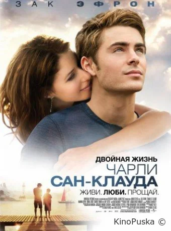 Двойная жизнь Чарли Сан-Клауда / Charlie St. Cloud 2010 смотреть онлайн Двойная жизнь Чарли Сан-Клауда / Charlie St. Cloud 2010 смотреть онлайн