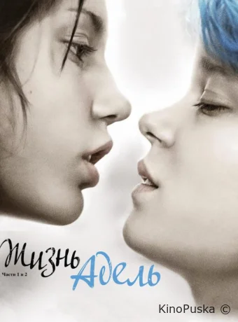 Жизнь Адель / La vie d'Adele - Chapitres 1 et 2 / Blue Is The Warmest Color 2013 смотреть онлайн