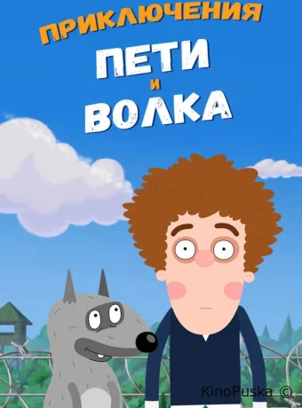 Сериал Приключения Пети и Волка /  2018 смотреть онлайн 4 сезон 27 серия