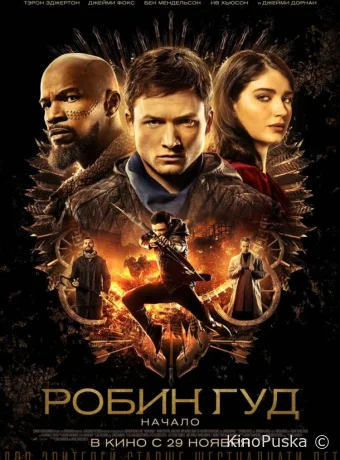 Робин Гуд: Начало / Robin Hood 2018 смотреть онлайн