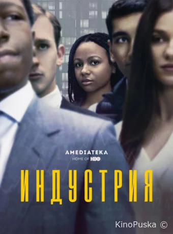 Сериал Индустрия / Industry 2020 смотреть онлайн 4 сезон 9 серия