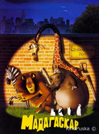 Мадагаскар / Madagascar 2005 смотреть онлайн