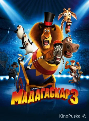 Мадагаскар 3 / Madagascar 3: Europe's Most Wanted 2012 смотреть онлайн Мадагаскар 3 / Madagascar 3: Europe's Most Wanted 2012 смотреть онлайн