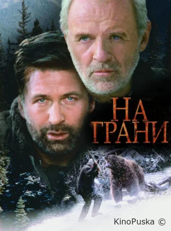 На грани / The Edge 1997 смотреть онлайн На грани / The Edge 1997 смотреть онлайн