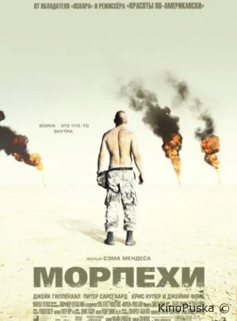 Морпехи / Jarhead 2005 смотреть онлайн