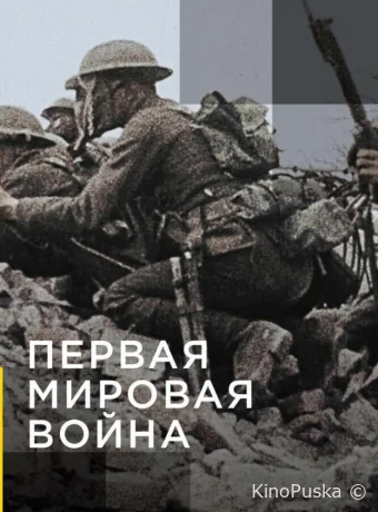 Сериал Апокалипсис: Первая мировая война / Apocalypse la 1ère Guerre mondiale 2014 смотреть онлайн 2 сезон 6 серия
