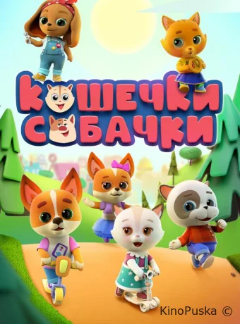 Сериал Кошечки-Собачки /  2020 смотреть онлайн 3 сезон 53 серия
