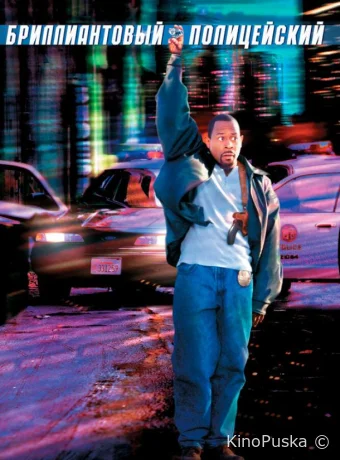 Бриллиантовый полицейский / Blue Streak 1999 смотреть онлайн