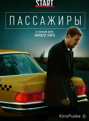 Сериал Пассажиры /  2020 смотреть онлайн 3 сезон 9 серия