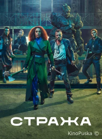 Сериал Стража / The Watch 2020 смотреть онлайн 2 сезон 9 серия Сериал Стража / The Watch 2020 смотреть онлайн 2 сезон 9 серия