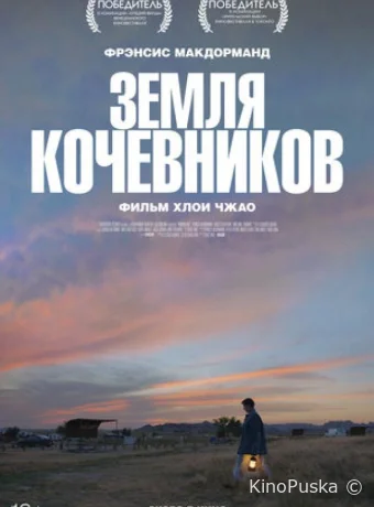 Земля кочевников / Nomadland 2020 смотреть онлайн