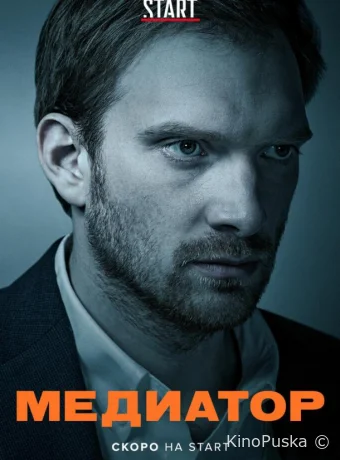 Сериал Медиатор /  2020 смотреть онлайн 4 сезон 9 серия