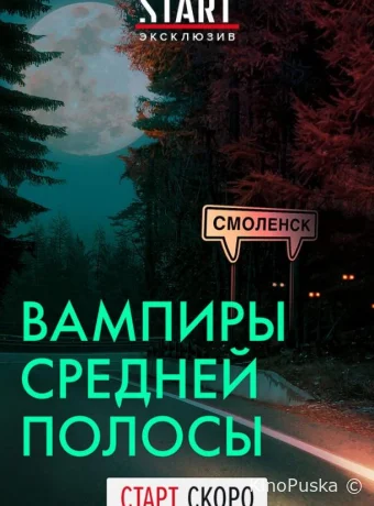 Сериал Вампиры средней полосы / 2020 смотреть онлайн 3 сезон 10 серия Сериал Вампиры средней полосы / 2020 смотреть онлайн 3 сезон 10 серия