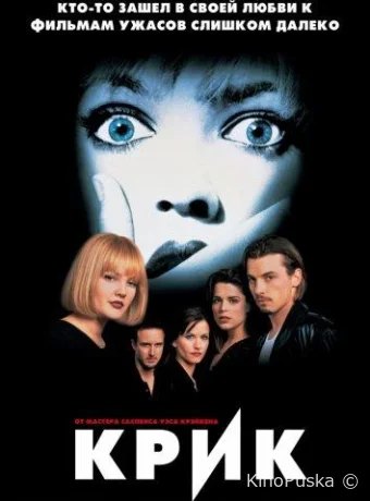 Крик / Scream 1996 смотреть онлайн Крик / Scream 1996 смотреть онлайн