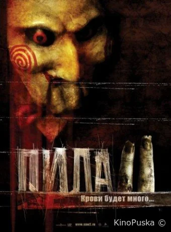 Пила 2 / Saw II 2005 смотреть онлайн