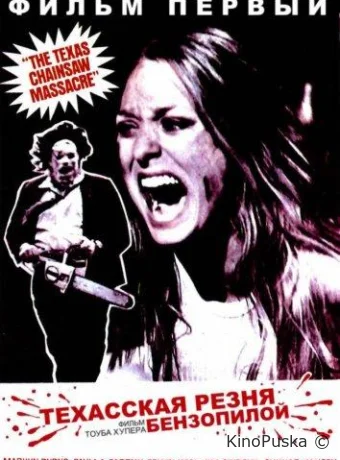 Техасская резня бензопилой / The Texas Chain Saw Massacre 1974 смотреть онлайн