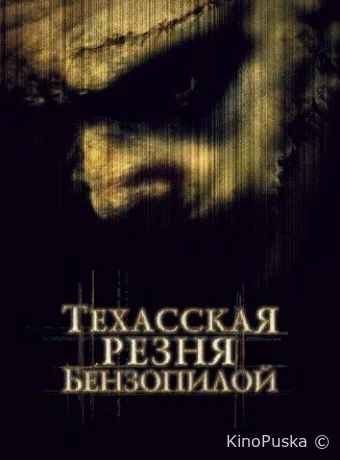 Техасская резня бензопилой / The Texas Chainsaw Massacre 2003 смотреть онлайн