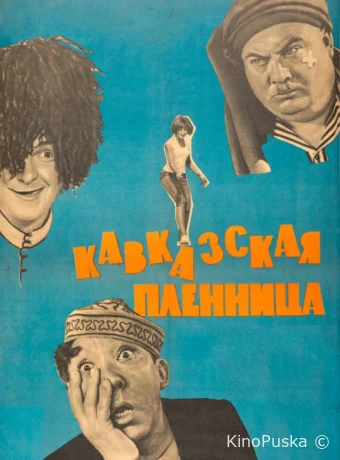 Кавказская пленница, или Новые приключения Шурика /  1967 смотреть онлайн