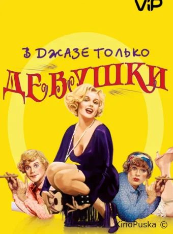 В джазе только девушки / Некоторые любят погорячее / Some Like It Hot 1959 смотреть онлайн В джазе только девушки / Некоторые любят погорячее / Some Like It Hot 1959 смотреть онлайн