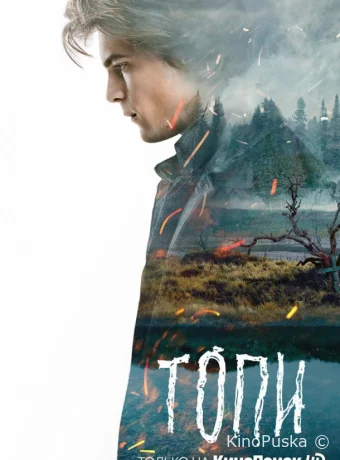 Сериал Топи /  2021 смотреть онлайн 2 сезон 8 серия