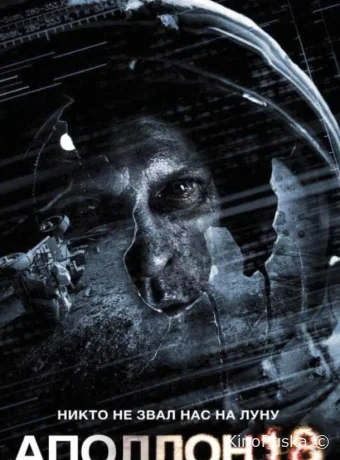 Аполлон 18 / Apollo 18 2011 смотреть онлайн