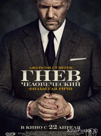 Гнев человеческий / Wrath of Man 2021 смотреть онлайн