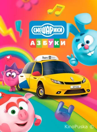 Сериал Азбука безопасности со Смешариками /  2020 смотреть онлайн 2 сезон 6 серия