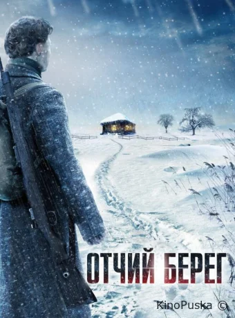 Сериал Отчий берег /  2017 смотреть онлайн 2 сезон 17 серия