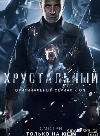 Сериал Хрустальный /  2021 смотреть онлайн 2 сезон 11 серия