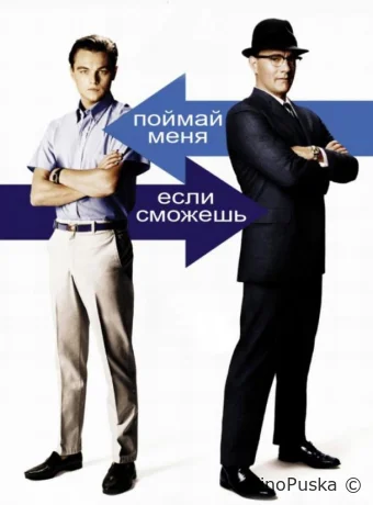 Поймай меня, если сможешь / Catch Me If You Can 2002 смотреть онлайн Поймай меня, если сможешь / Catch Me If You Can 2002 смотреть онлайн