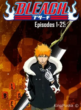 Сериал Блич / Bleach 2004 смотреть онлайн 2 сезон 367 серия
